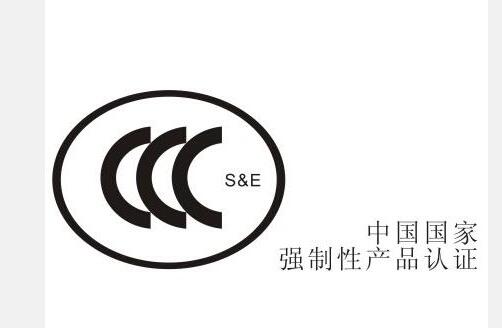 產(chǎn)品認證 產(chǎn)品認證