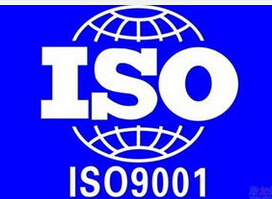 ISO9000認證 ISO9000認證