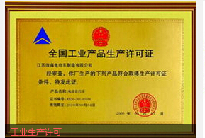 工業(yè)產(chǎn)品生產(chǎn)許可證 工業(yè)產(chǎn)品生產(chǎn)許可證
